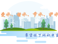 丁所初中开展“从点滴做起，共建节水型校园”主题教育活动